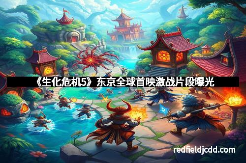 《生化危机5》东京全球首映激战片段曝光