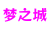 福建省厦门市梦之城音效设计有限公司